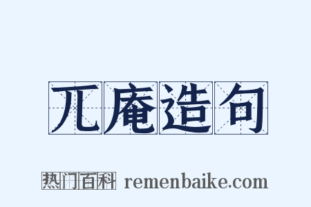 兀庵造句是什么意思的图片